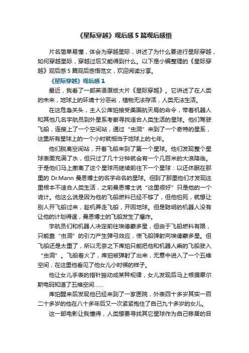《星际穿越》观后感5篇观后感悟