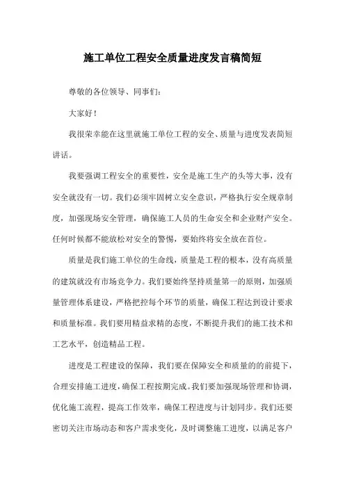 施工单位工程安全质量进度发言稿简短