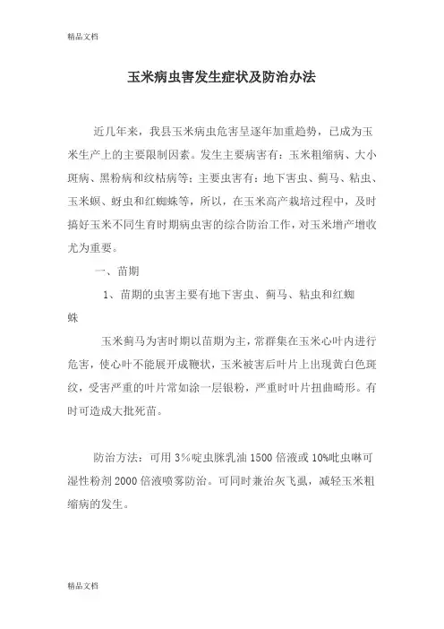 (整理)玉米病虫害发生症状及防治办法