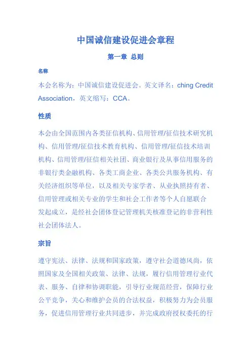 中国诚信建设促进会章程