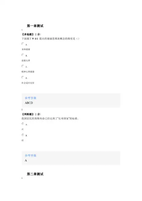 2020年智慧树知道网课《人体结构功能与健康》课后章节测试满分答案