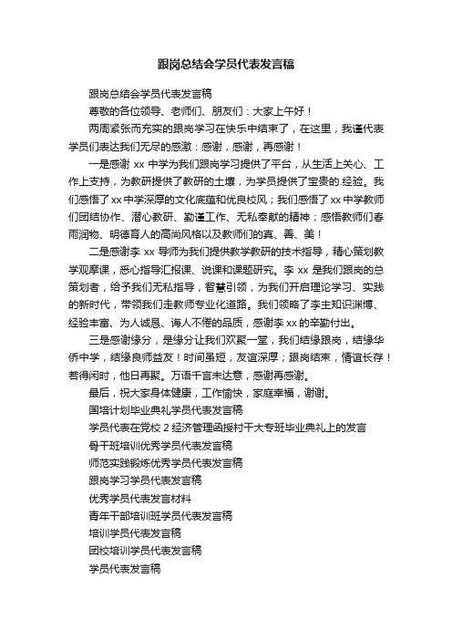 跟岗总结会学员代表发言稿