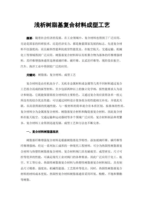 浅析树脂基复合材料成型工艺
