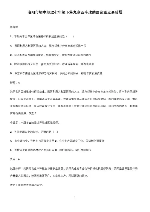 洛阳市初中地理七年级下第九章西半球的国家重点易错题
