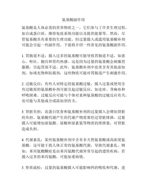 氨基酸副作用