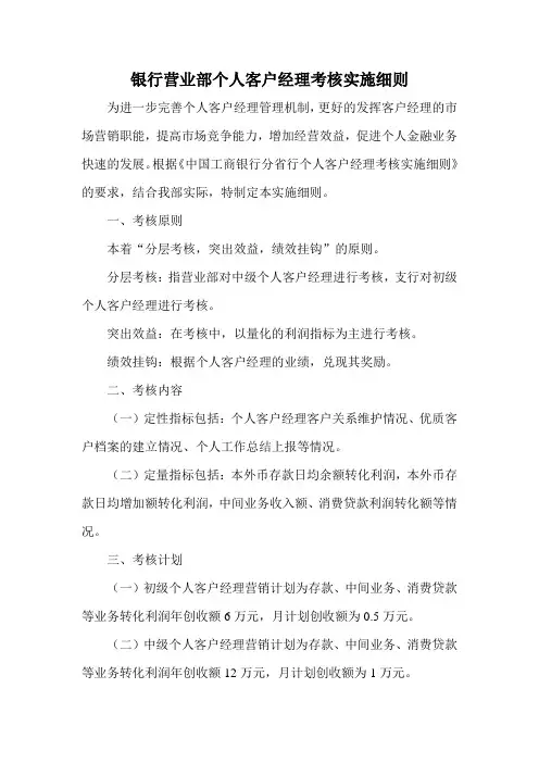 银行营业部个人客户经理考核实施细则