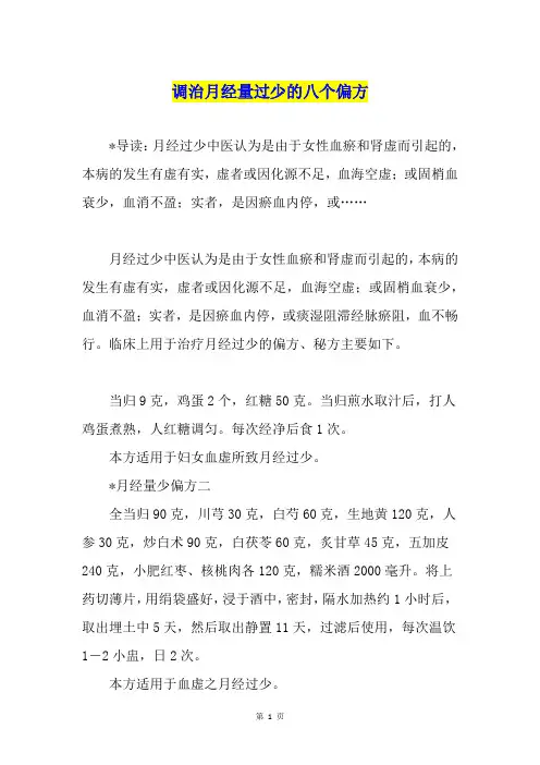 调治月经量过少的八个偏方