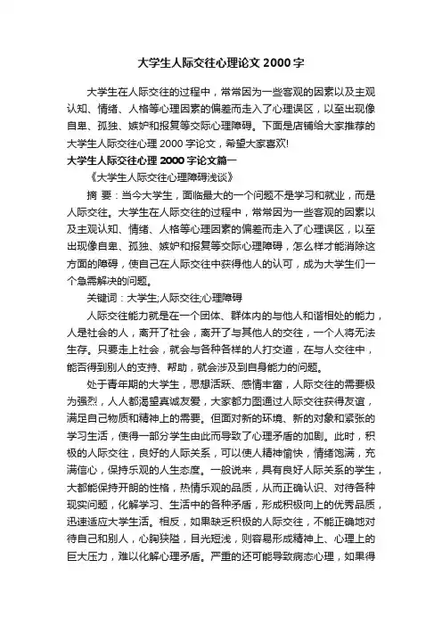 大学生人际交往心理论文2000字