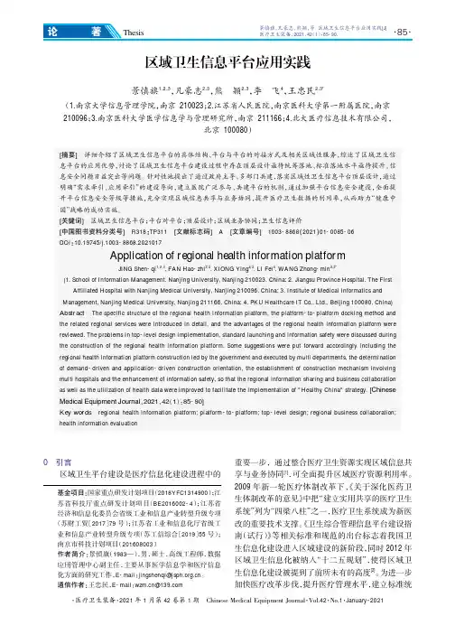 区域卫生信息平台应用实践
