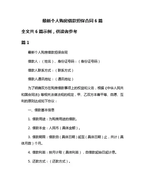 最新个人购房借款担保合同6篇