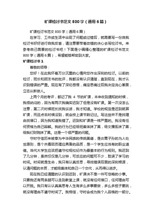 旷课检讨书范文800字（通用6篇）