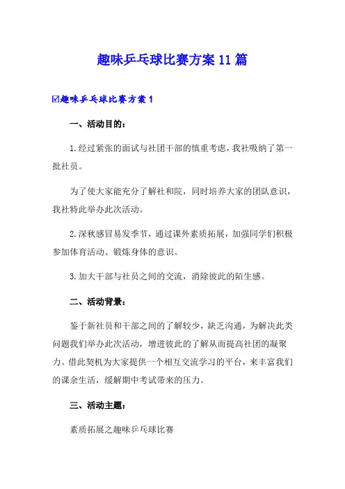 趣味乒乓球比赛方案11篇
