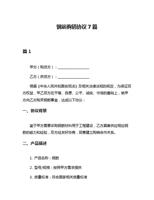 钢筋购销协议7篇