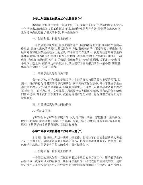 小学二年级班主任德育工作总结五篇