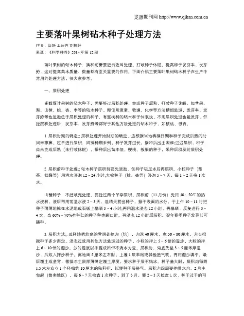 主要落叶果树砧木种子处理方法
