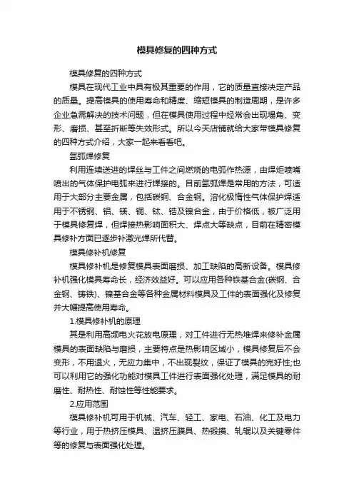 模具修复的四种方式