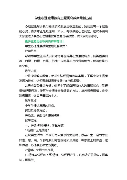 学生心理健康教育主题班会教案最新五篇