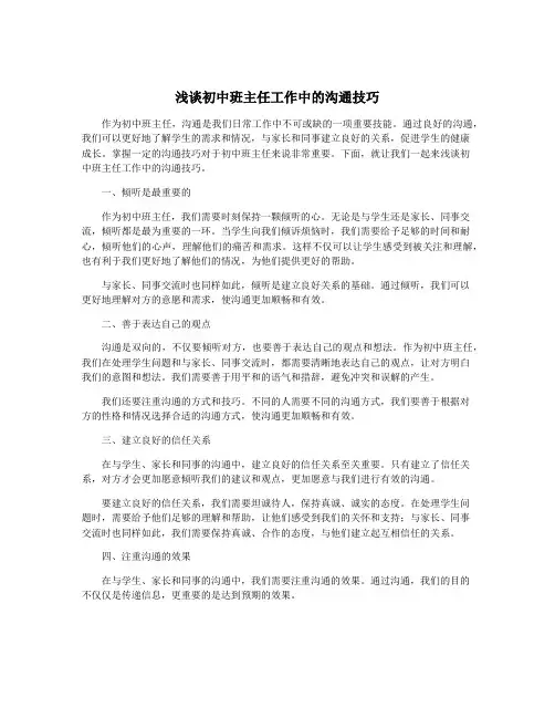 浅谈初中班主任工作中的沟通技巧