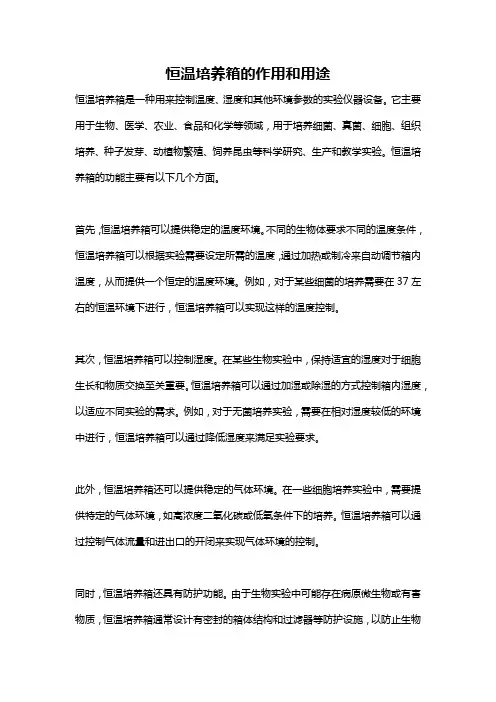 恒温培养箱的作用和用途
