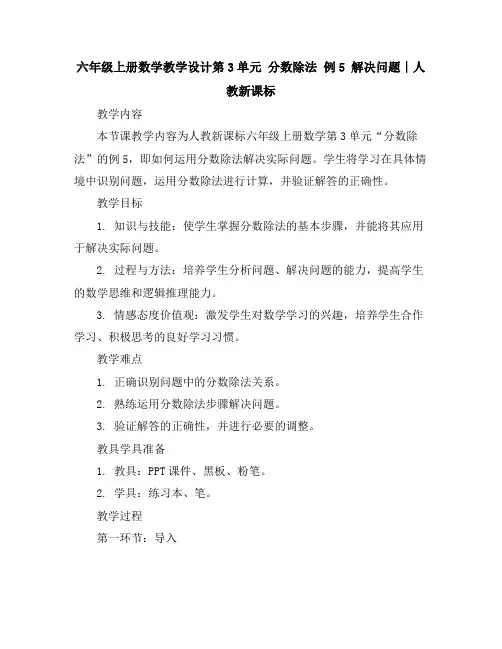 六年级上册数学教学设计-第3单元分数除法例5解决问题∣人教新课标