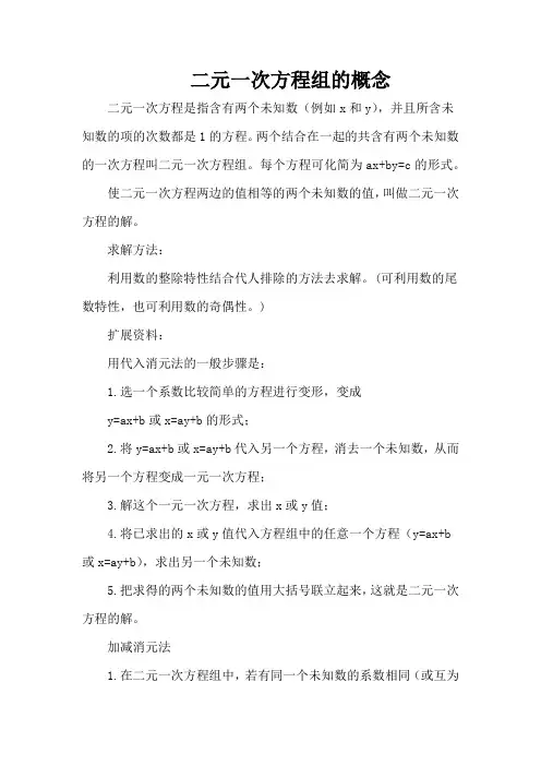 二元一次方程组的概念