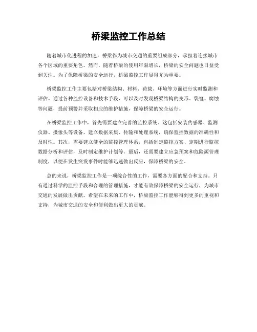桥梁监控工作总结