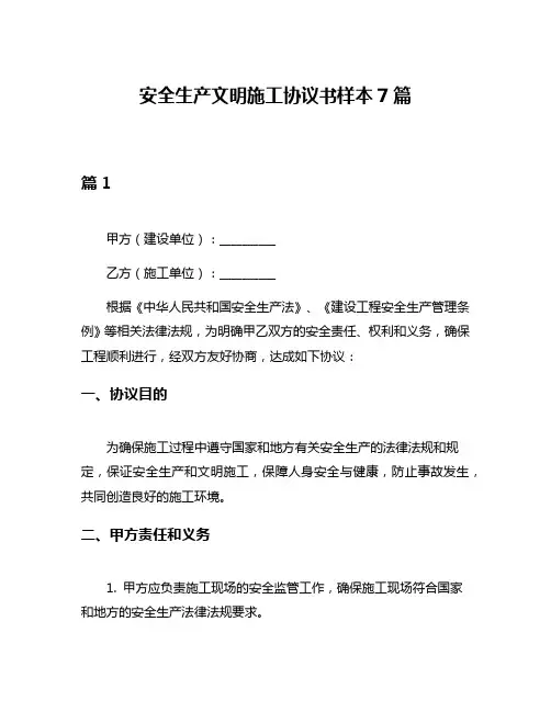 安全生产文明施工协议书样本7篇