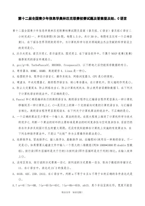 第十二届全国青少年信息学奥林匹克联赛初赛试题及答案普及组、C语言