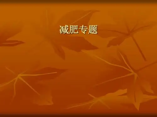 如何减肥(PPT,是美女的必备哦!)