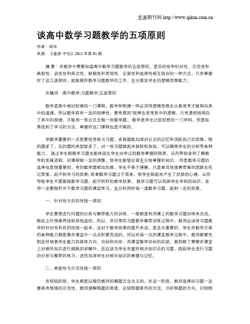 谈高中数学习题教学的五项原则