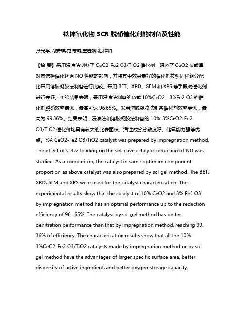 铁铈氧化物SCR脱硝催化剂的制备及性能