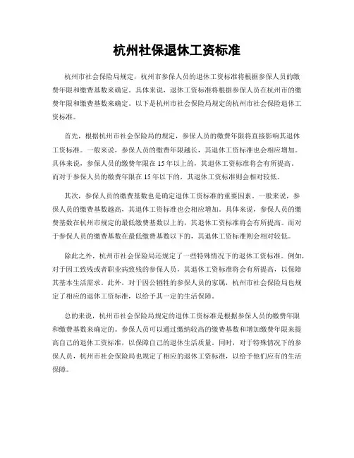 杭州社保退休工资标准