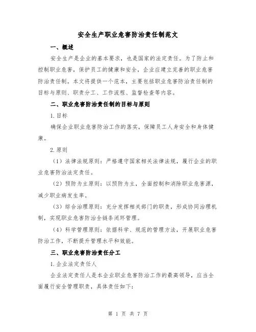 安全生产职业危害防治责任制范文（3篇）