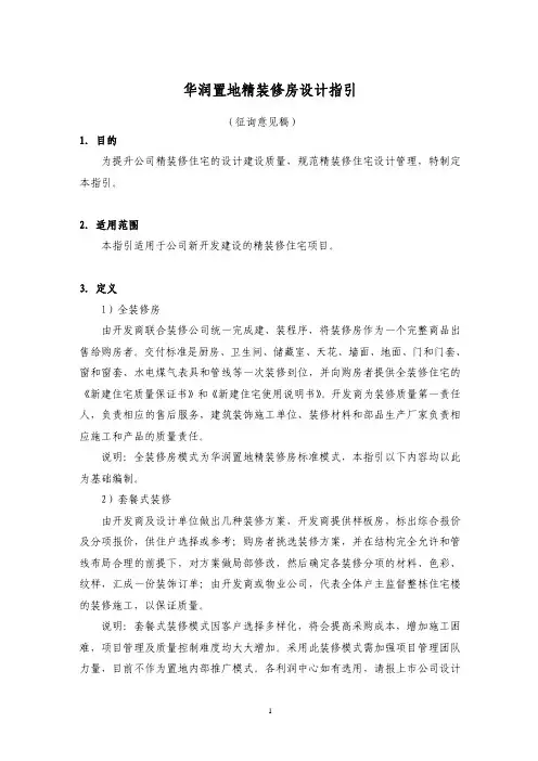 华润置地精装修房设计指引-转摘