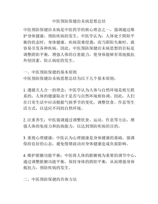 中医预防保健治未病思想总结