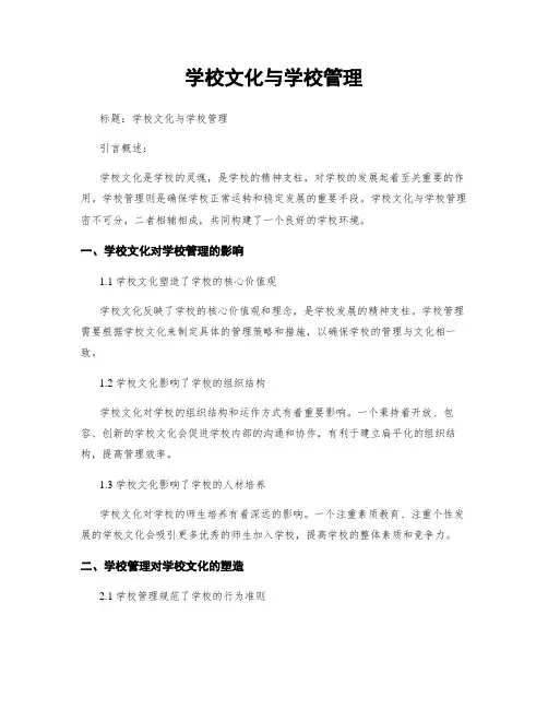 学校文化与学校管理
