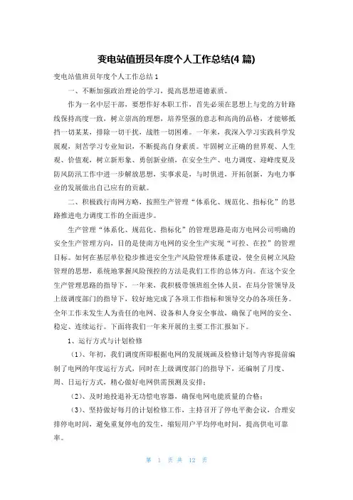 变电站值班员年度个人工作总结(4篇)