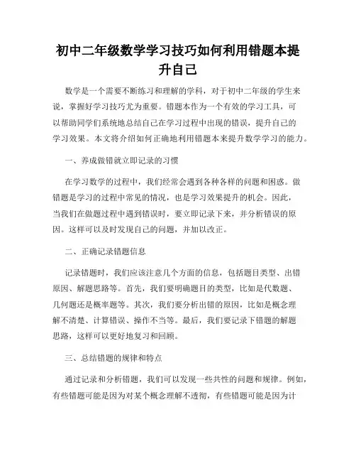 初中二年级数学学习技巧如何利用错题本提升自己