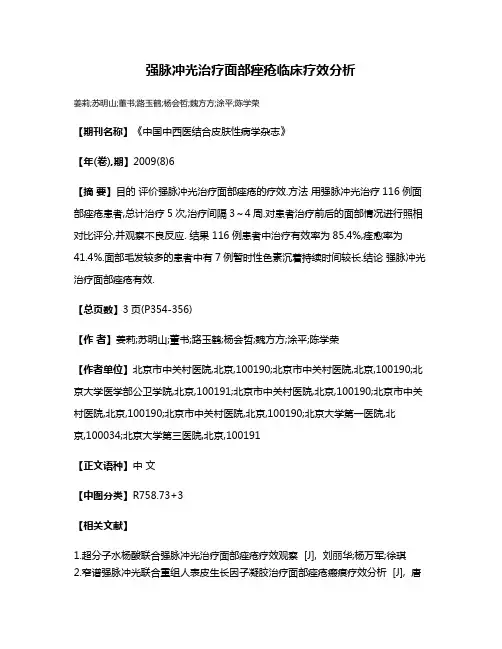 强脉冲光治疗面部痤疮临床疗效分析