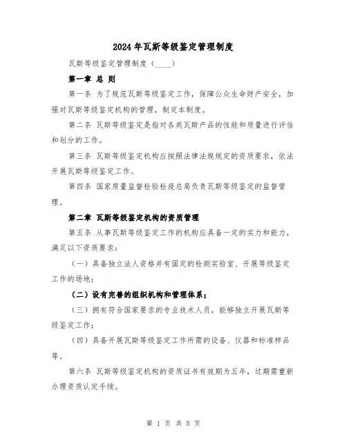 2024年瓦斯等级鉴定管理制度（2篇）