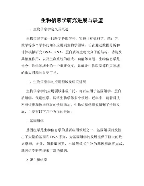生物信息学研究进展与展望