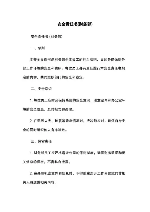 安全责任书(财务部)