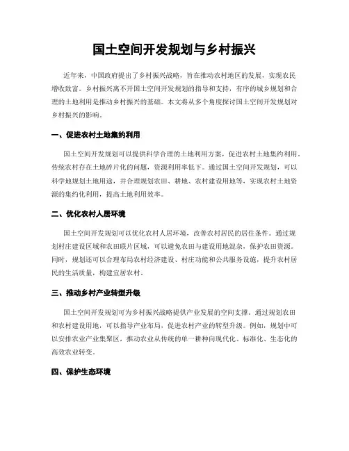 国土空间开发规划与乡村振兴