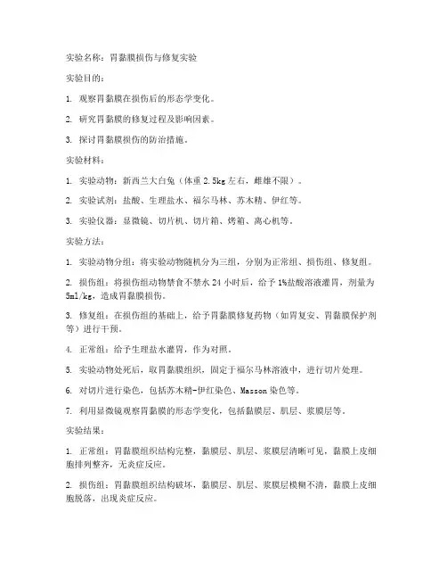 胃黏膜实验报告