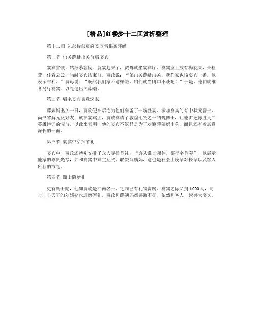 [精品]红楼梦十二回赏析整理