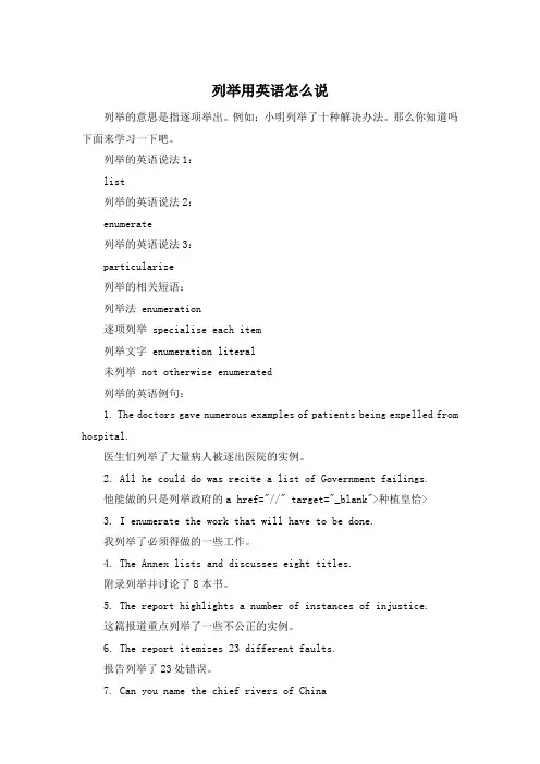 列举用英语怎么说 