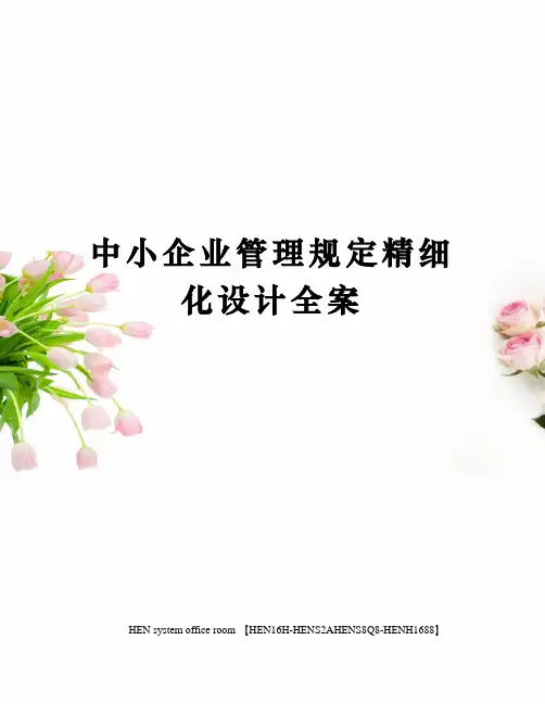 中小企业管理规定精细化设计全案完整版