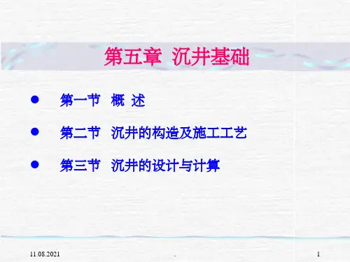 基础工程(第二版)沉井