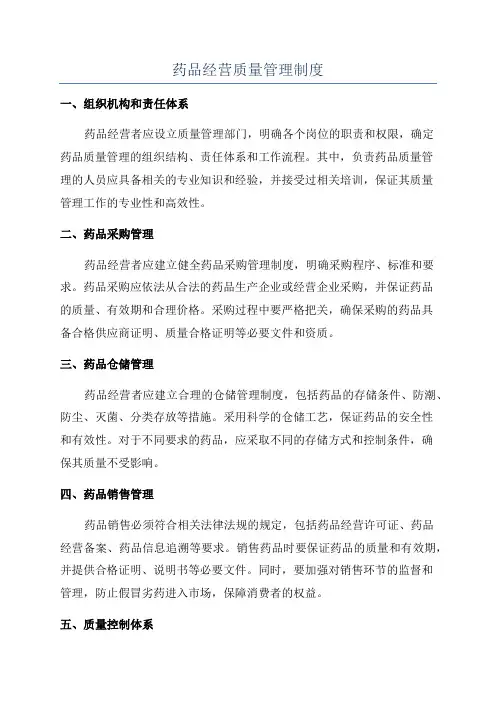 药品经营质量管理制度