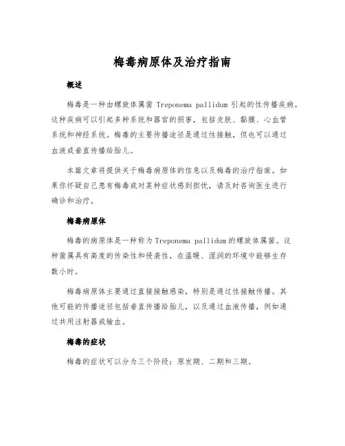 梅毒病原体及治疗指南